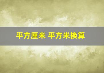 平方厘米 平方米换算